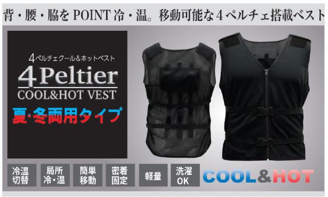 ペルチェ冷温ベスト 洗える軽量タイプ（PL-VEST SET）※バッテリー別売