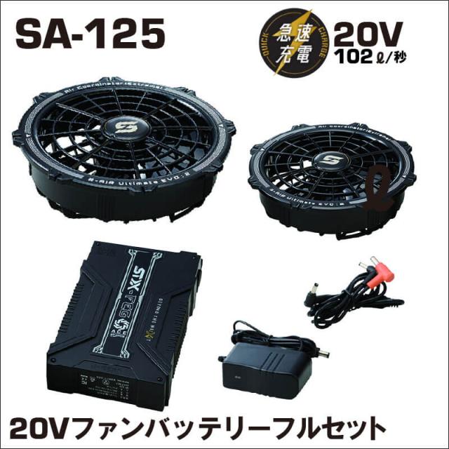 作業服用ファン＆バッテリーセット SA-125｜シンメン公式 2025年最新型 空調ウェア対応