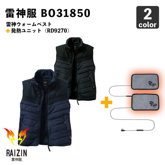 サンエス【雷神服 防寒】雷神ウォームベスト BO31850 【発熱ユニットセット(RD9270)】防寒着 / 発熱 / 寒さ対策の通販は