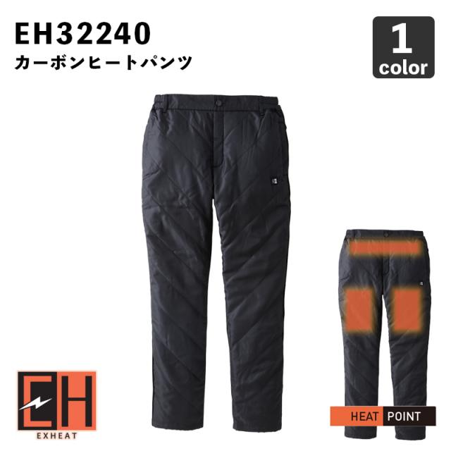 【サンエス】EXHEAT カーボンヒートパンツ EH32240 ｜ 防寒パンツ / 発熱 / 電熱 / 寒さ対策 / 作業着 / SUN-S