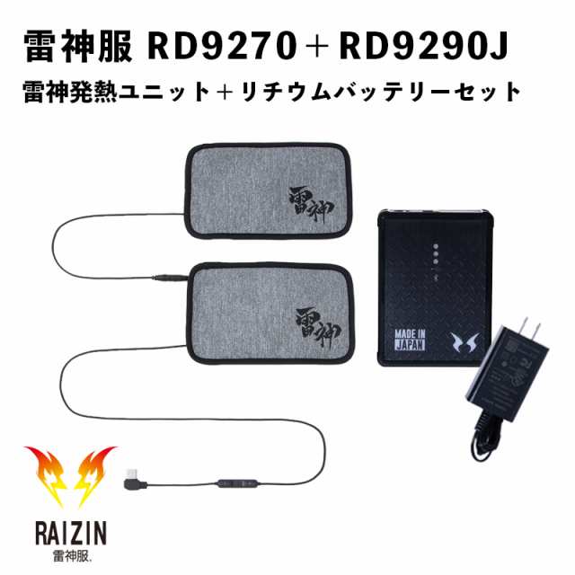 サンエス【雷神服 防寒】雷神発熱ユニット(RD9270)＋バッテリー