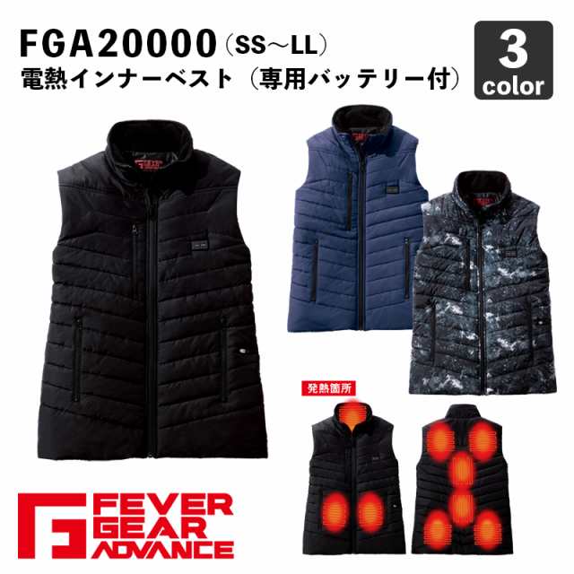 電熱ベスト FGA20000 SS〜LL （発熱体内臓型・専用バッテリー付