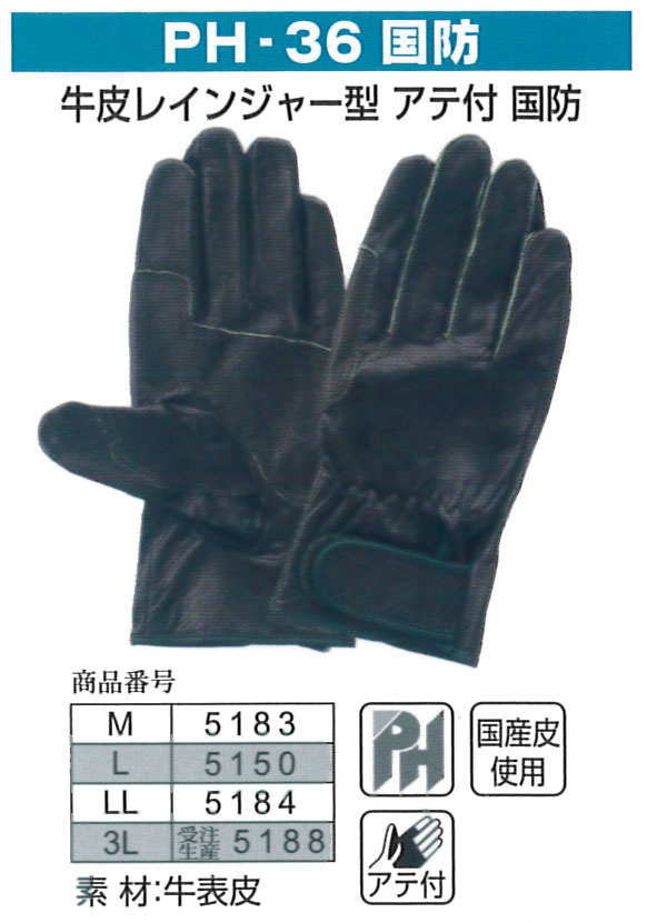【送料無料】富士グローブ 作業手袋 5183_5188　PH-36 国防　M〜3L（10双）革手袋　皮手袋 作業用