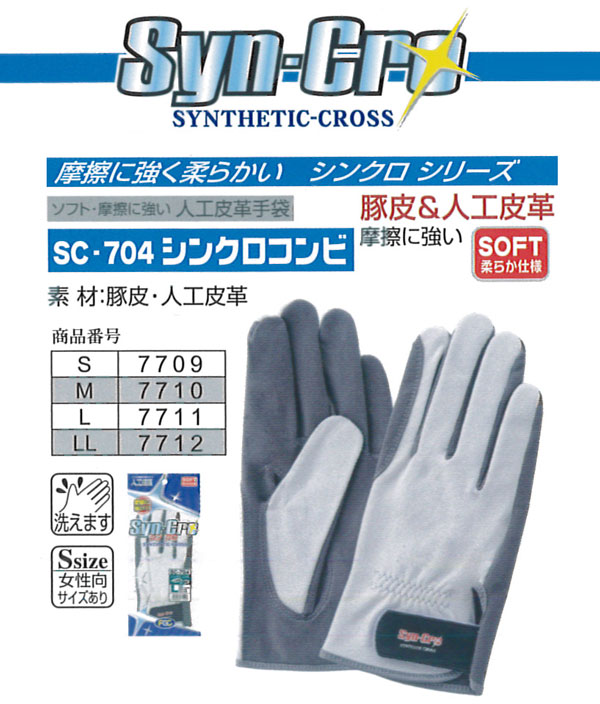 富士グローブ 作業手袋 7709_7712 SC-704 シンクロコンビ　M〜LL（10双）革手袋　皮手袋 作業用
