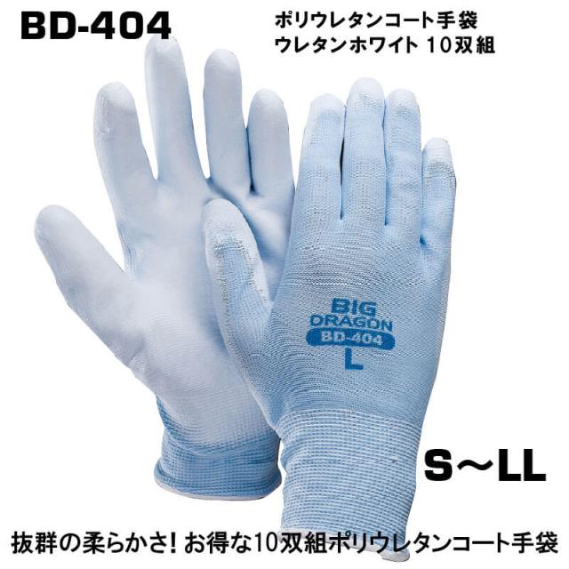 富士グローブ BD-404 軽量ウレタン手袋 10双入り Sサイズあり 通気性・フィット感抜群 富士グローブ BD-404 軽量ウレタン手袋 10双入り Sサイズあり 通気性