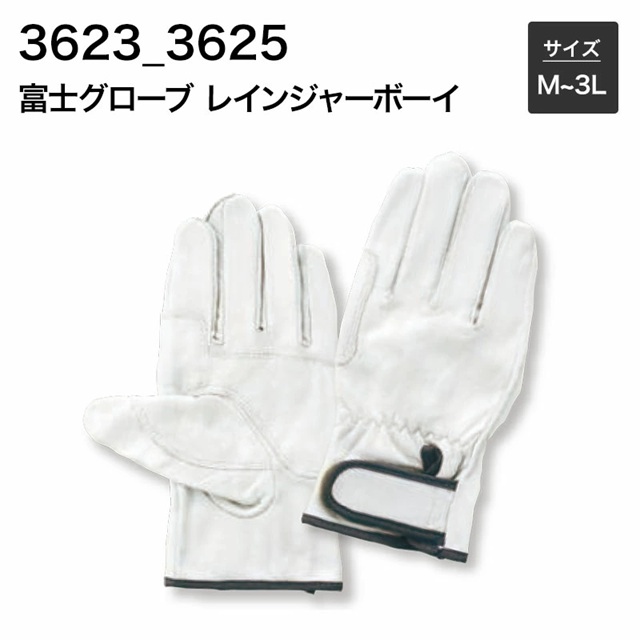 【送料無料】富士グローブ 作業手袋 3623_3625 レインジャーボーイ　M〜3L（10双）革手袋　皮手袋 作業用(旧型番5140_5154）