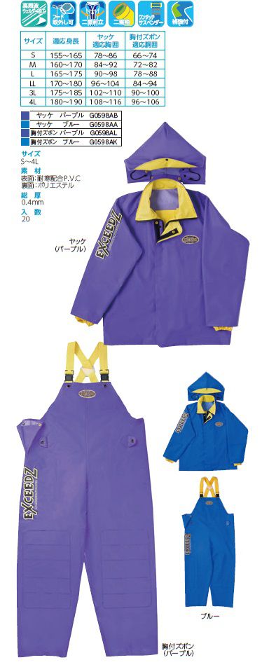 弘進ゴム【KOHSHIN RUBBER】レインウェア/合羽 G0598AL/G0598AK（パープル・ブルー) エクシーズEX-01 胸付ズボン【上着のみ】 S〜4L