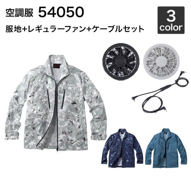 空調服 自重堂 54050（ファンセット付き FANCB2GJ/FANCB2BJ）作業服/作業着　の通販は