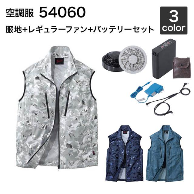 空調服 自重堂 54060（ファン・バッテリーセット付き FANCB2GJ/FANCB2BJ・LISUPER1）作業服/作業着