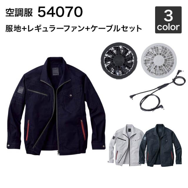 空調服 自重堂 54070（ファンセット付き FANCB2GJ/FANCB2BJ）作業服/作業着
