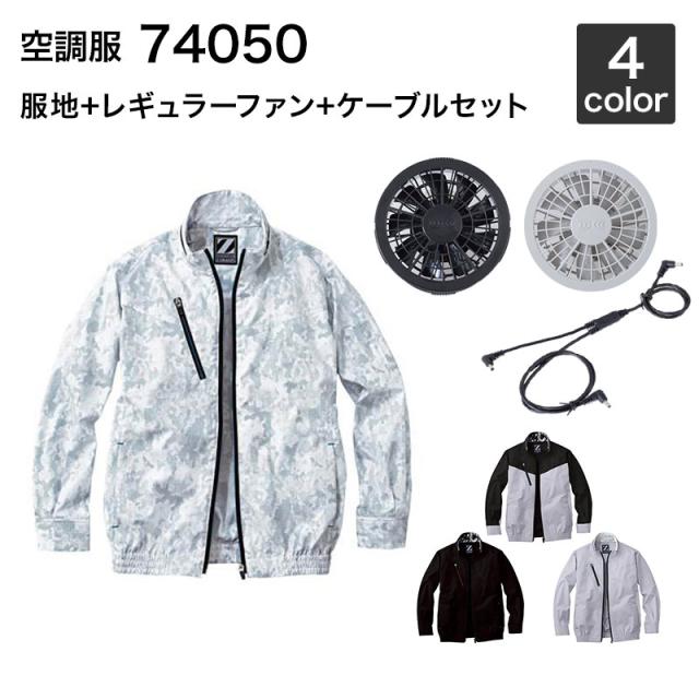 空調服 自重堂 74050（ファンセット付き FANCB2GJ/FANCB2BJ）作業服/作業着