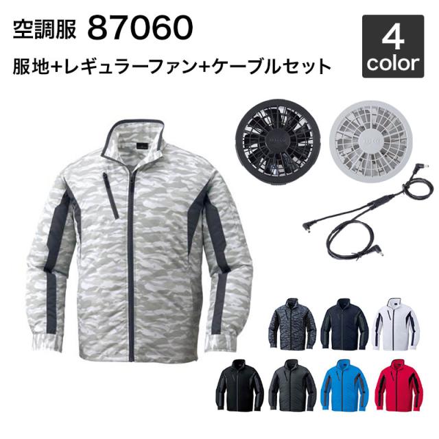 空調服 自重堂 87060（ファンセット付き FANCB2GJ/FANCB2BJ）作業服/作業着