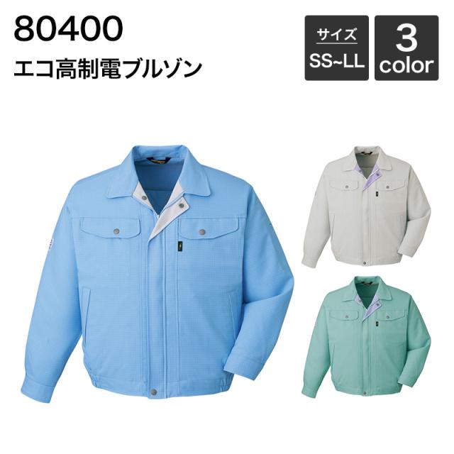 男女兼用 エコ高制電ブルゾン (秋冬) 自重堂 JICHODO 80400 (ポリエステル100%) SS・S・M・L ・LL