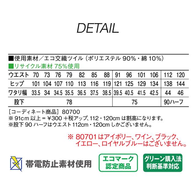 エコツータックパンツ (秋冬) 自重堂 JICHODO 80701 (ポリエステル90%・綿10%) 70〜88