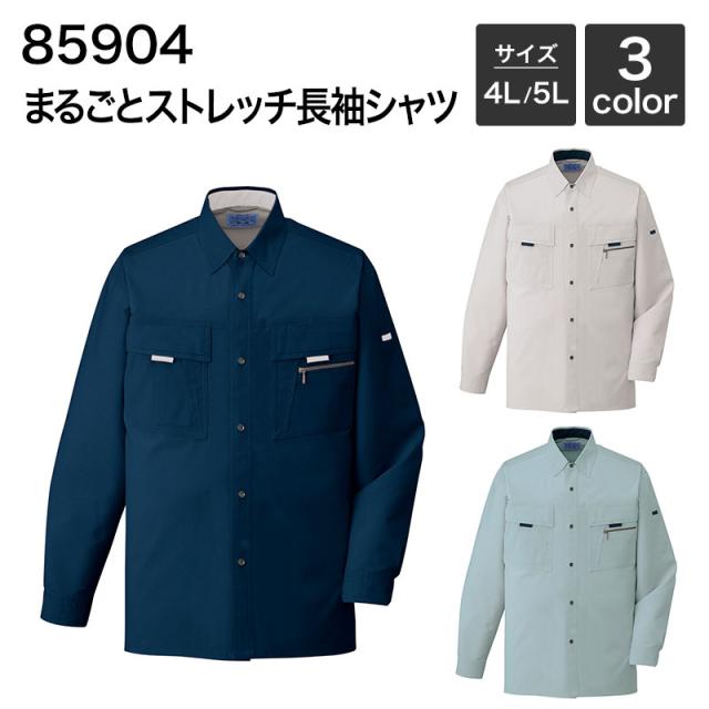 まるごとストレッチ長袖シャツ [年間(定番)] 自重堂 JICHODO 85904