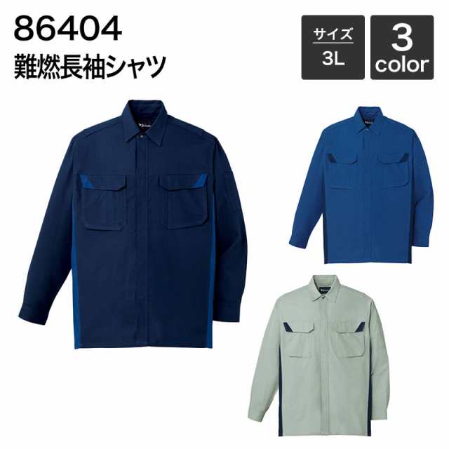 難燃長袖シャツ [年間(定番)] 自重堂 JICHODO 86404 (綿55%・アクリル系45%) 3Lの通販は