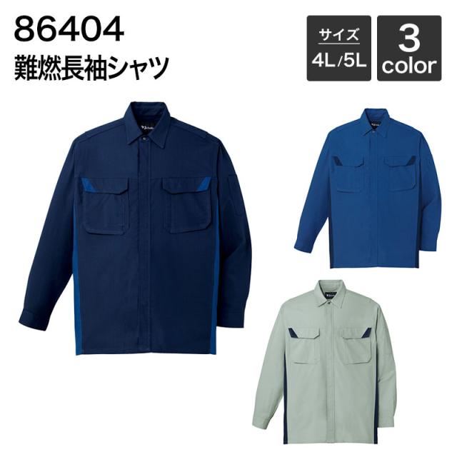 難燃長袖シャツ [年間(定番)] 自重堂 JICHODO 86404 (綿55%・アクリル系45%) 4L ・5L