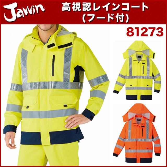 自重堂 81273 高視認レインコート 4L〜5L 作業着・作業服_1