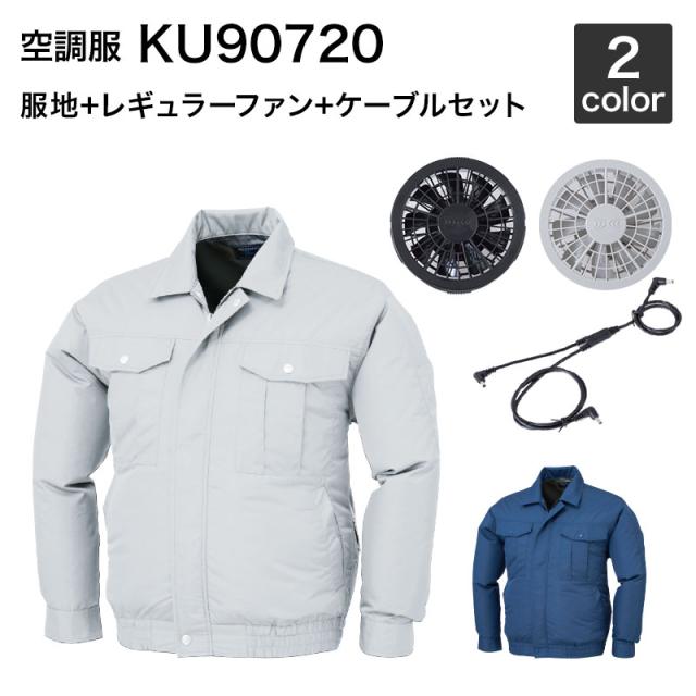 空調服 ジーベック KU90720（ファンセット付き RD9280GX/RD9280BX）作業服/作業着　の通販は