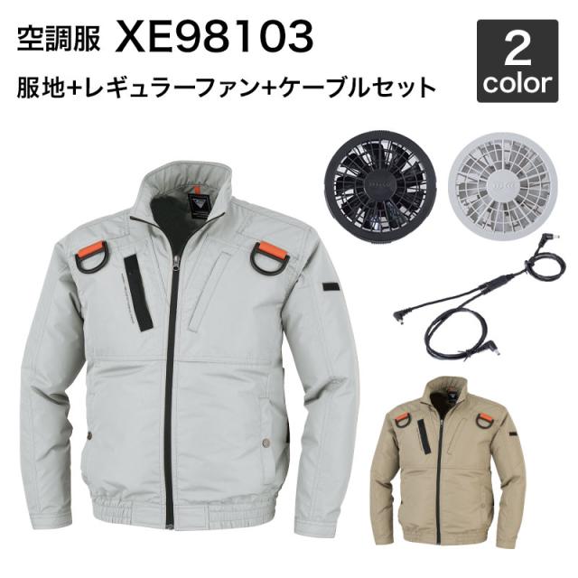 空調服 ジーベック XE98103（ファンセット付き RD9280GX/RD9280BX）作業服/作業着