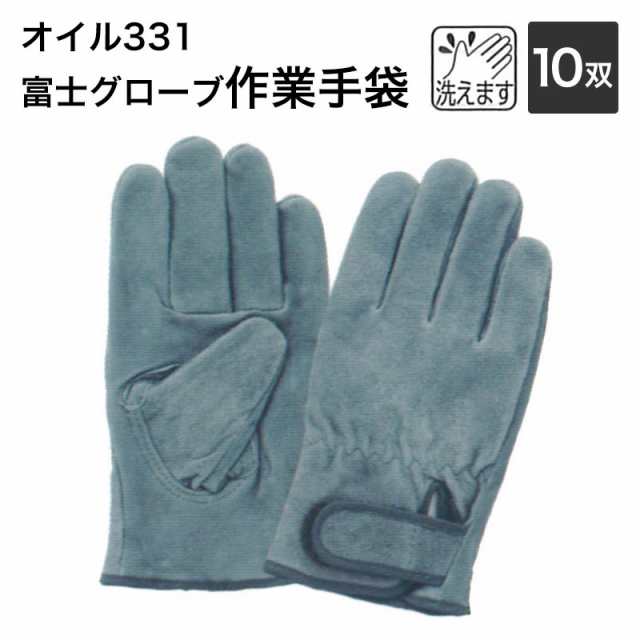 洗える皮手 富士グローブ 作業手袋 5334 オイル331 L 10双 革手袋 皮手袋 作業用の通販はau Pay マーケット 安全靴作業用品 わくわくサンライズ