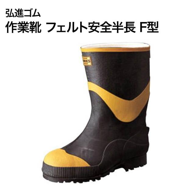 【送料無料】弘進ゴム【KOHSHIN RUBBER】作業靴A0026BH フェルト安全半長 F型