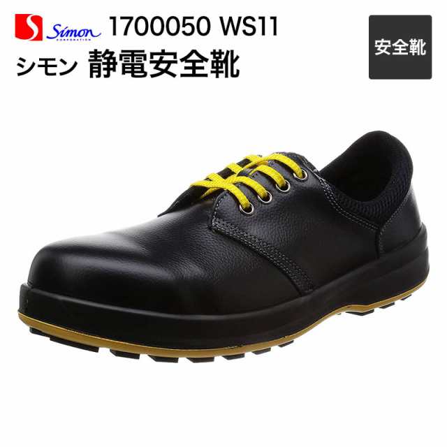 シモン安全靴 短靴 1700050 WS11 静電靴（黒） - 空調服