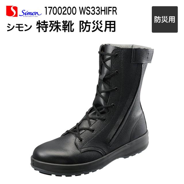 【送料無料】シモン【Simon】作業靴/長編上靴 1700200 特殊靴 防災用 WS33HIFR