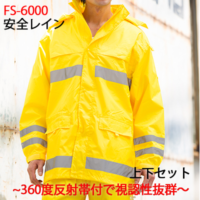 レインウエア【視認性透湿レインウエア】船橋　ＦＳ-6000　安全レイン（合羽）SS〜5Ｌ対応