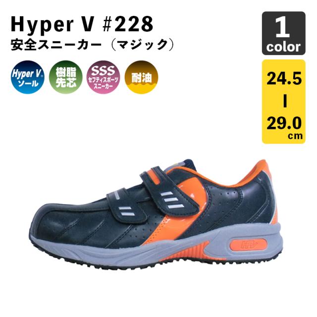【喜多】ハイパーV＃228 / 耐油安全靴 / 樹脂先芯 / ハイパーVソール / マジックテープ