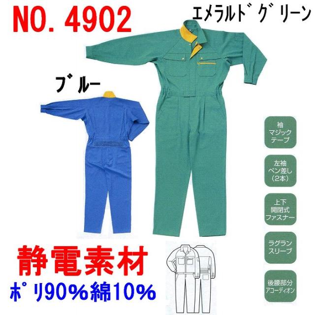 クロダルマ　4902　ツナギ服　ポリエステル90％・綿10％　制電素材
