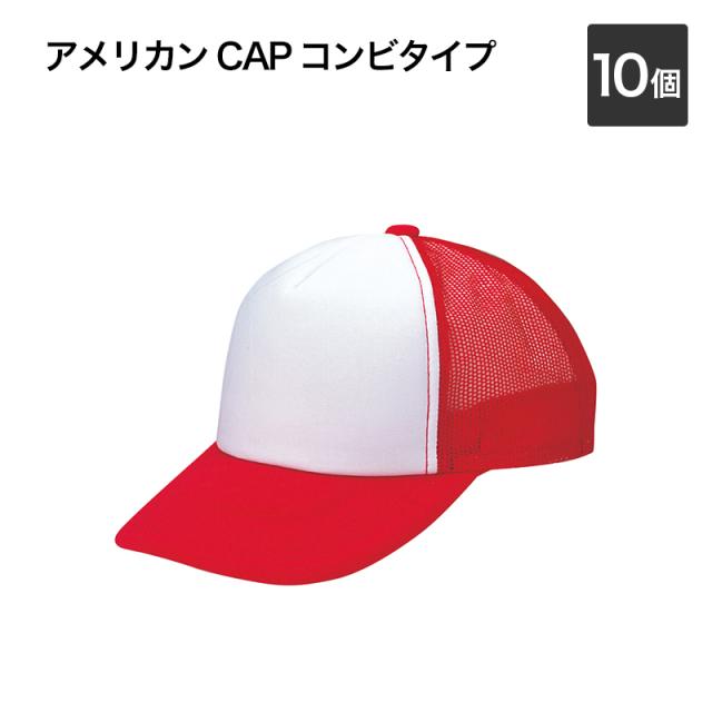 アメリカン CAP コンビタイプ 10個組 5,170円