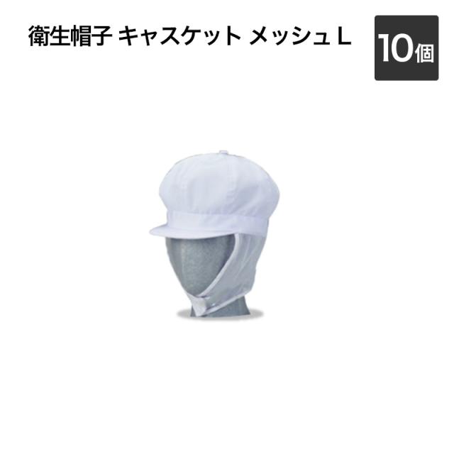 衛生帽子 キャスケット メッシュ ロング 10個組