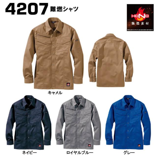 村上被服 4207 難燃シャツ【S〜3L】 S~6Lまで対応