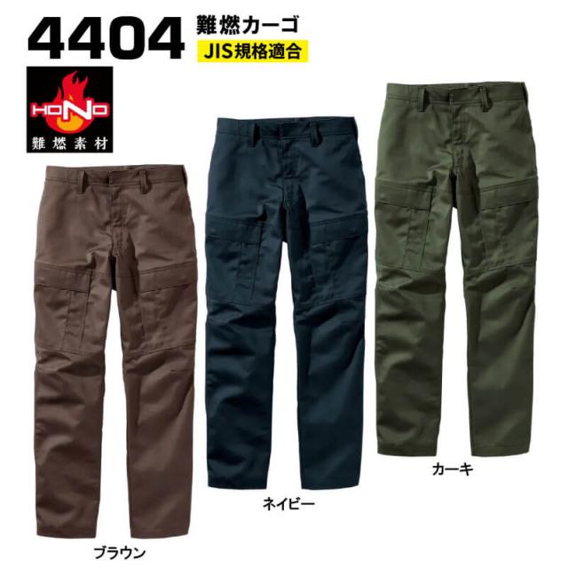 村上被服 4404 難燃カーゴ 【4L・5L】（SS~8Lまで対応）