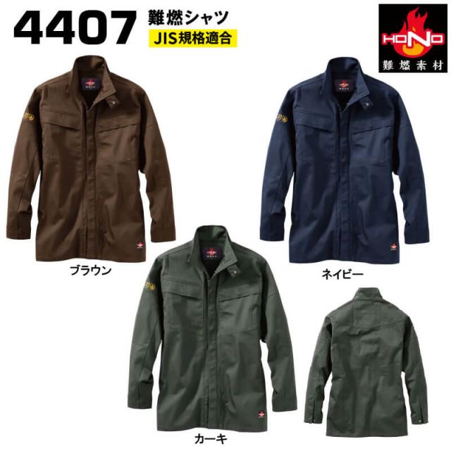 村上被服 4407 難燃シャツ【S〜3L】（S~6Lまで対応）