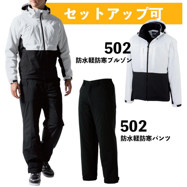 ジーベック 防水軽防寒ブルゾン 502（4L・5L）/ ストレッチ / 撥水加工 / 透湿防水性 / 作業服 / 作業着 / XEBEC / 現場服