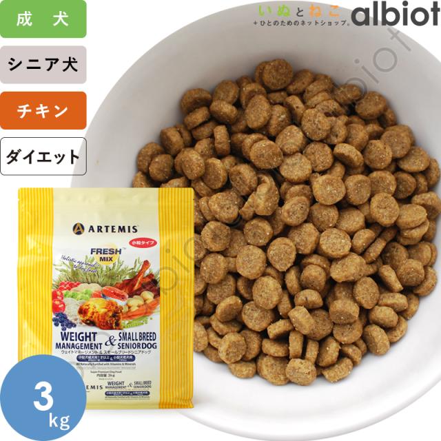 アーテミス フレッシュミックス ウェイトマネジメント＆スモールブリードシニア 3kgの通販は