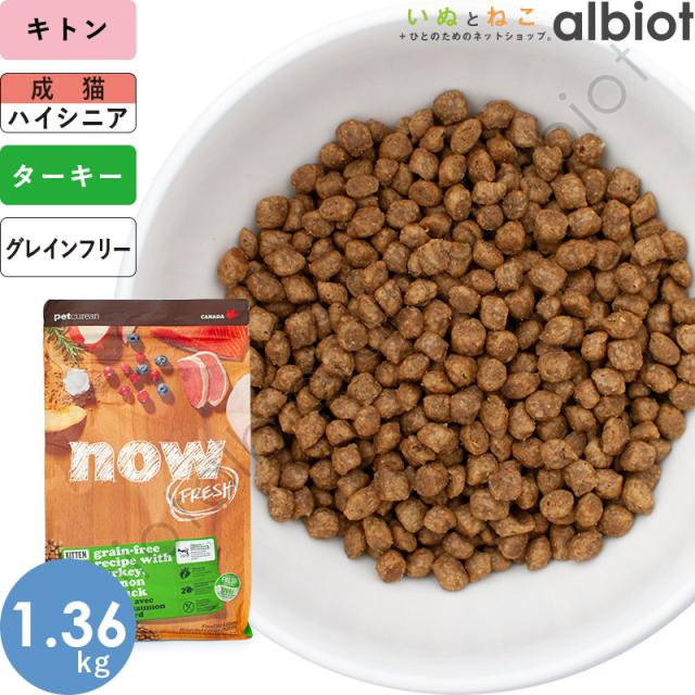 ナウフレッシュ グレインフリー キトン 1.36kg キャットフードの通販は