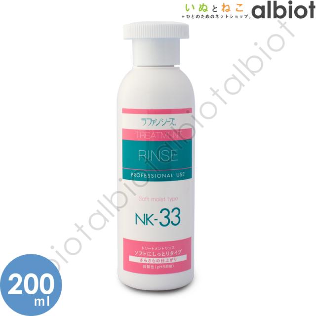 ラファンシーズ トリートメントリンス NK-33 200ml