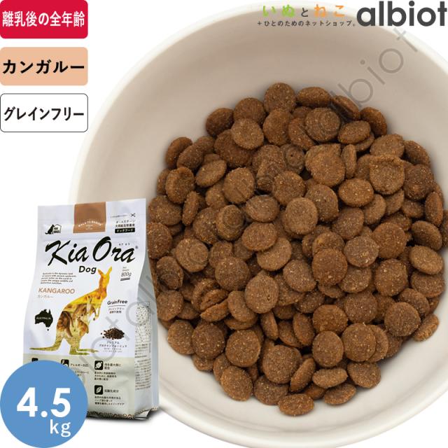 Kia Ora（キア オラ） ドッグフード カンガルー 4.5kg 【公式通販】