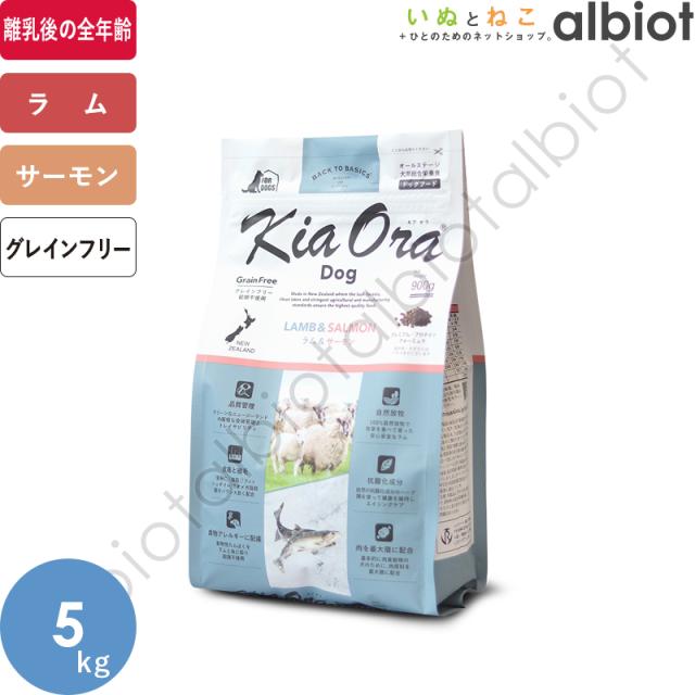 キアオラ KiaOra DOG ラム＆サーモン 5kg ドッグフード
