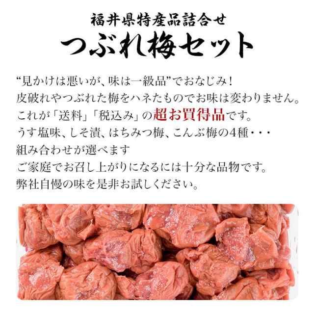 送料無料 訳あり つぶれ梅干しセット 4個 1kg 組み合わせ選べます 福梅ぼし 無添加しそ漬 うす塩 はちみつ こんぶ セット商品 食の通販はau Pay マーケット 福梅ぼし