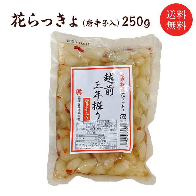 送料無料 福井県産 花らっきょ（唐辛子入)250ｇ 国産 らっきょう 小粒 シャキシャキ ピリ辛 おつまみ 三里浜 お取り寄せ グルメの通販はau  PAY マーケット - 福梅ぼし