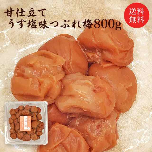 訳あり 梅干し 送料無料　甘仕立てうす塩味 無選別つぶれ梅800ｇ(約44〜55粒) 塩分約5％ 福井県産梅（紅映梅・福太夫梅混合）食品 福梅ぼ｜au  PAY マーケット