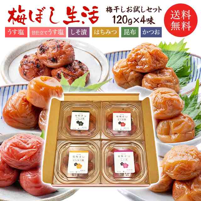 送料無料 梅ぼし生活 ＼選べる組合せ／福梅ぼし梅干し食べ比べセット各120ｇｘ4味 無添加しそ漬 うす塩 はちみつ 昆布 かつお 甘仕立の通販はau  PAY マーケット - 福梅ぼし