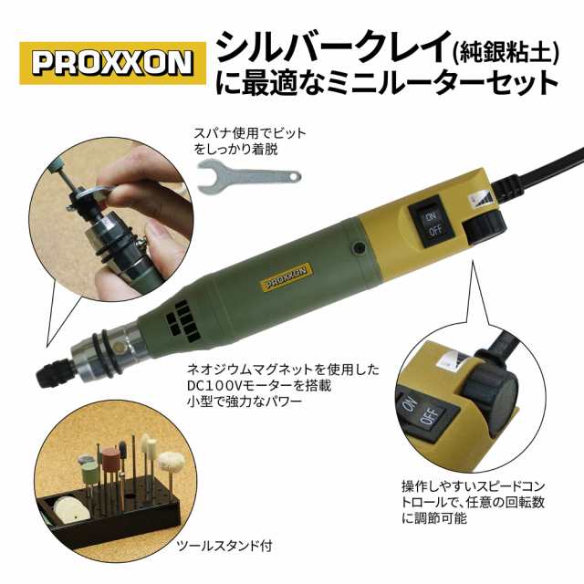 プロクソン ミニルーター 彫金限定 先端ビット ツールスタンド セット 