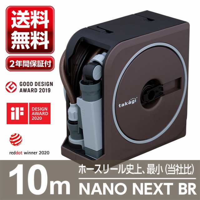 ホースリール タカギ 10m おすすめ おしゃれ 軽い 送料無料 Nano ｎｅｘｔ Rm1110br Takagi 洗車 園芸 水まき 水やり ２年間保証の通販はau Pay マーケット Greentools Au Pay マーケット店