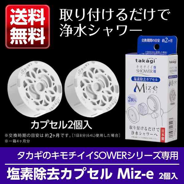 シャワーヘッド シャワー 塩素除去 カプセル Miz-e 2個入 JSC001 メール便 浄水 カートリッジ ミズイイ 送料無料 タカギ takagi  安心の日｜au PAY マーケット