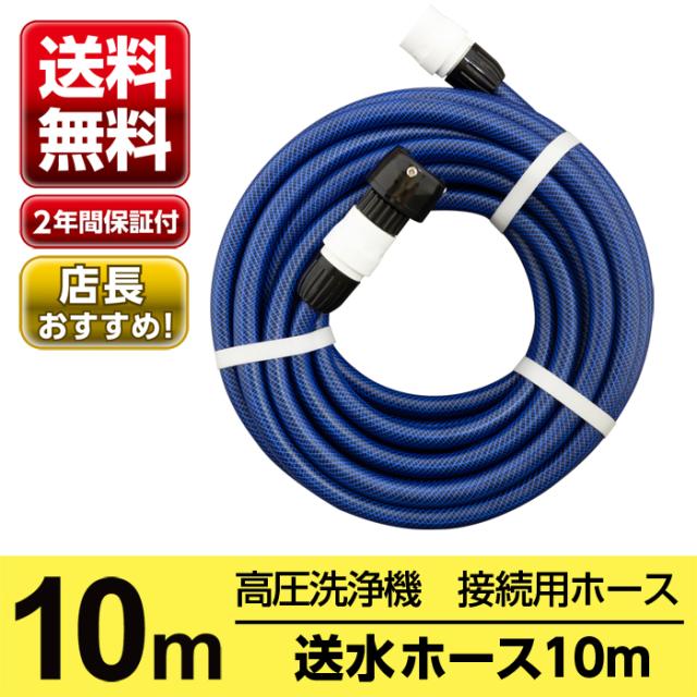 Takagi ホース 10m ケルヒャー 給水 送水ホース ｐｈ０１０ｎｂ 高圧洗浄機 蛇口 つなぐ Takagi タカギ 安心の２年間保証の通販はau Pay マーケット Greentools Au Pay マーケット店